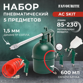  Набор пневмоинструмента FAVOURITE AC 5KIT 5 предметов 
