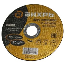  Круг отрезной по металлу Вихрь 125х1,6х22 мм 73/1/3/29 