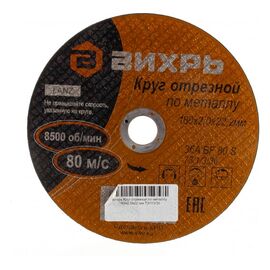  Круг отрезной по металлу Вихрь 180х2,0х22 мм 73/1/3/36 