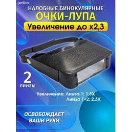  Очки-лупа Perfeo  PF-TK1008-1 (1,8×,2,3х), (Арт. PF_E1389) 