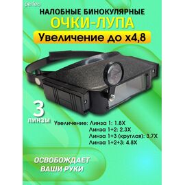  Очки-лупа Perfeo  PF-TK1008-2 (1,8×,2,3х,3,7х,4,8х), подсветка, (Арт. PF_E1397) 