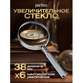  Увеличительное стекло (Лупа) Perfeo  PF-SC8038, 6х, 1,5"(38 мм), металл, (Арт. PF_D0071) 