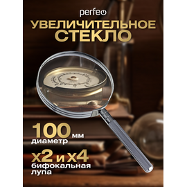  Увеличительное стекло (Лупа) Perfeo  PF-SC9000 бифокальная 2х,4х, 4"(100 мм), металл, (Арт. PF_D0102) 